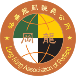 砵崙龍岡親義公所